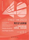 现代化与高质量  中国影视教育的发展历程经验及趋势  1983-2023