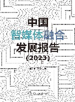中国智媒体融合发展报告  2023封面