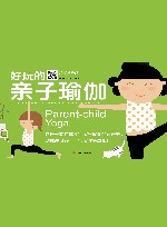 儿童瑜伽系列  好玩的亲子瑜伽