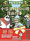 有麻烦没烦恼小学生校园心理漫画故事封面