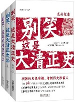 别笑，这是大清正史  3 封面