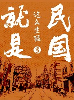 民国就是这么生猛  3 封面