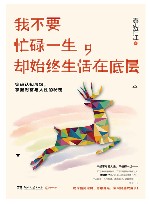 我不要忙碌一生，却始终生活在底层 封面