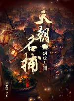 天朝名捕  1  魑魅人间 封面