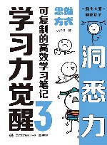 学习力觉醒  可复制的高效学习笔记  3  思维方式