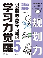 学习力觉醒  可复制的高效学习笔记  5  效率提升