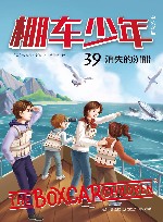 棚车少年  消失的沉船  汉英对照 封面