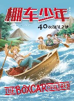 棚车少年  灰狼湖之谜  汉英对照 封面