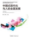 中国式现代化与人的全面发展封面