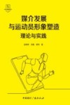 体育新闻传播教材  媒介发展与运动员形象塑造  理论与实践