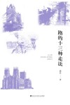路的十三种走法 封面