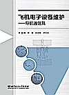 飞机电子设备维护  导航通信篇封面