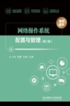 网络操作系统配置与管理  第2版