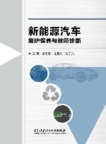 新能源汽车维护保养与故障诊断封面