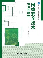 高等职业教育计算机专业活页式新形态教材  网络安全技术活页式教程