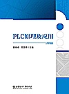 PLC原理及应用封面