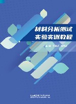 材料分析测试实验实训教程封面