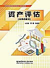 资产评估