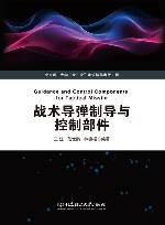 战术导弹制导与控制部件 封面