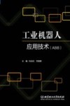 工业机器人应用技术  ABB