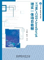 HTML+CSS+JavaScript理实一体项目教程封面
