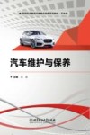 汽车类高等职业教育产教融合特色系列教材  汽车维护与保养封面