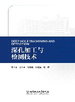 深孔加工与检测技术封面