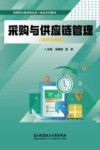 采购与供应链管理  活页式教材
