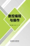 数控编程与操作封面