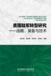 美国陆军转型研究  战略  装备与技术