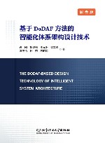 基于DoDAF方法的智能化体系架构设计技术 封面