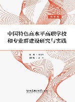 中国特色高水平高职学校和专业群建设研究与实践  成果篇 封面