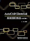 AutoCAD Electrical应用项目教程封面