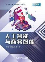 人工智能与商务智能 封面