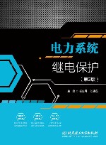 电力系统继电保护  第2版封面