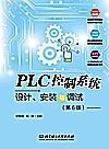 PLC控制系统设计、安装与调试  第6版封面