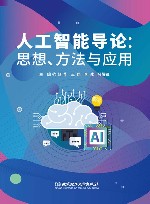 人工智能导论  思想、方法与应用