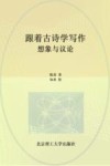 跟着古诗学写作  想象与议论 封面
