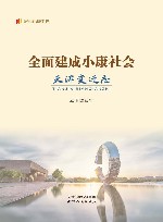 纪录小康工程  全面建成小康社会天津变迁志