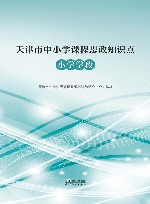 天津市中小学课程思政知识点  小学学段 封面