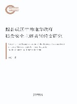 撤县设区中的地方政府粮食安全主体责任转变研究 封面