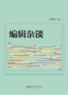 编辑杂谈封面