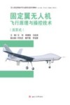 无人机应用技术专业新形态系列教材  固定翼无人机飞行原理与操控技术
