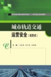 城市轨道交通车站安全门系统运行与维护  活页式