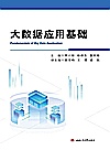大数据应用基础封面