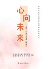 心向未来  基层工作者职业健康心理建设