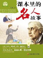 课本里的名人故事封面