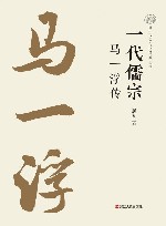 一代儒宗  马一浮传