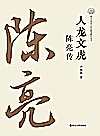 人龙文虎  陈亮传封面