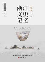 浙江文史记忆  台州卷 封面